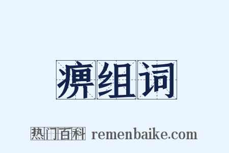 痹组词是什么意思的图片